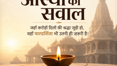 अयोध्या राम मंदिर चढ़ावे की लूट, जब आस्था के घर में ही सेंध लगी