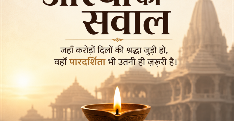 अयोध्या राम मंदिर चढ़ावे की लूट, जब आस्था के घर में ही सेंध लगी
